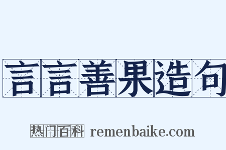 言言善果造句是什么意思的图片
